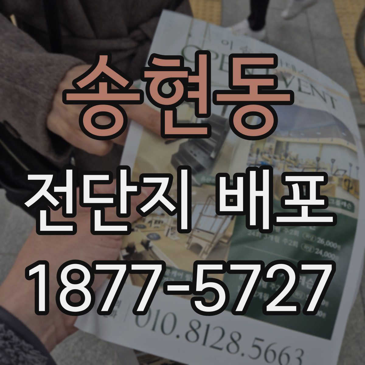 송현동 전단지 배포