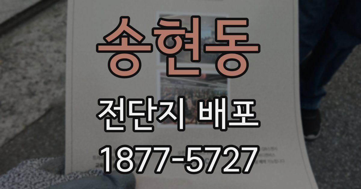 송현동 전단지 배포