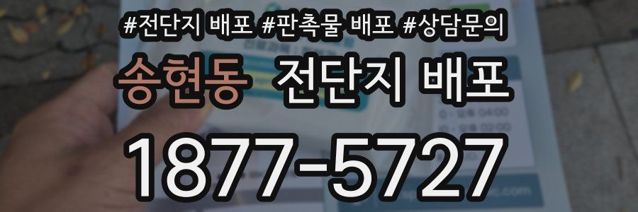 송현동 전단지 배포