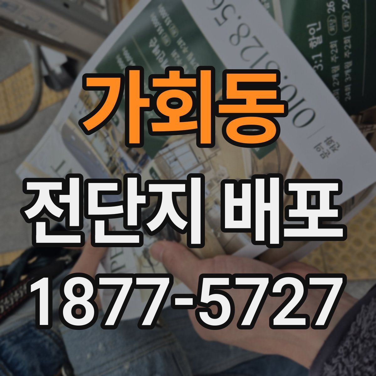 가회동 전단지 배포