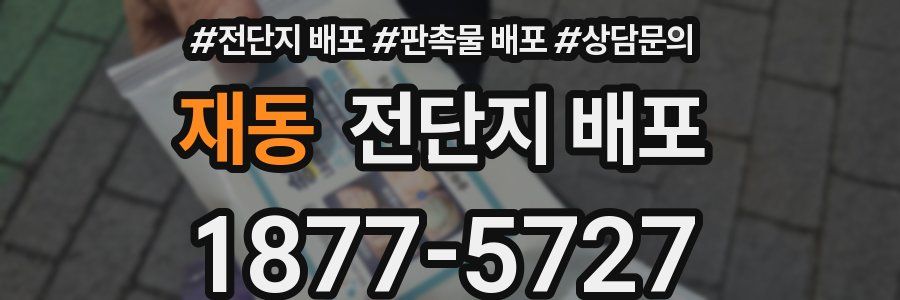 재동 전단지 배포