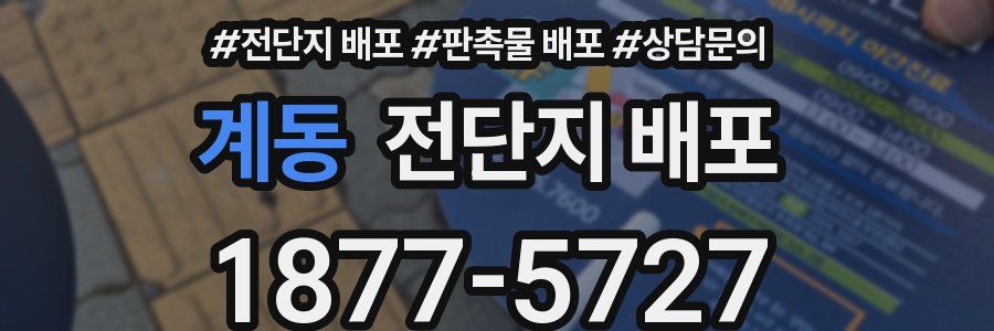 계동 전단지 배포