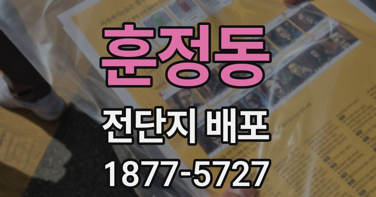 훈정동 전단지 배포