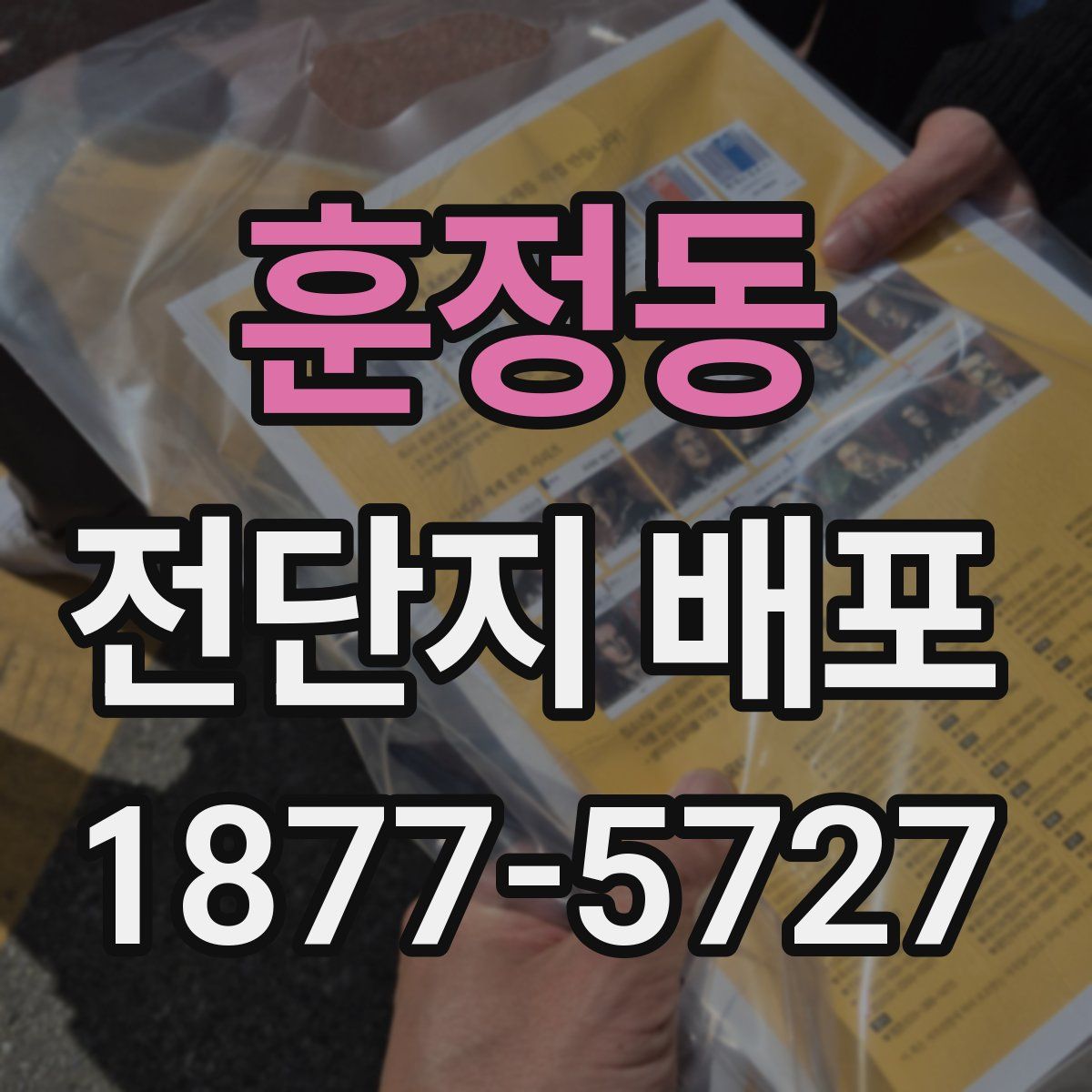 훈정동 전단지 배포