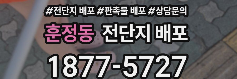 훈정동 전단지 배포