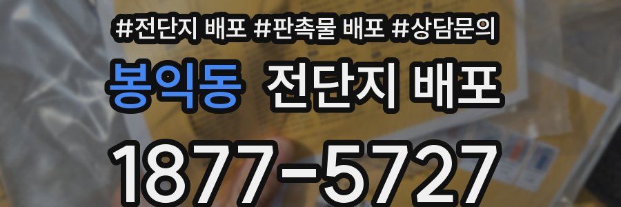 봉익동 전단지 배포