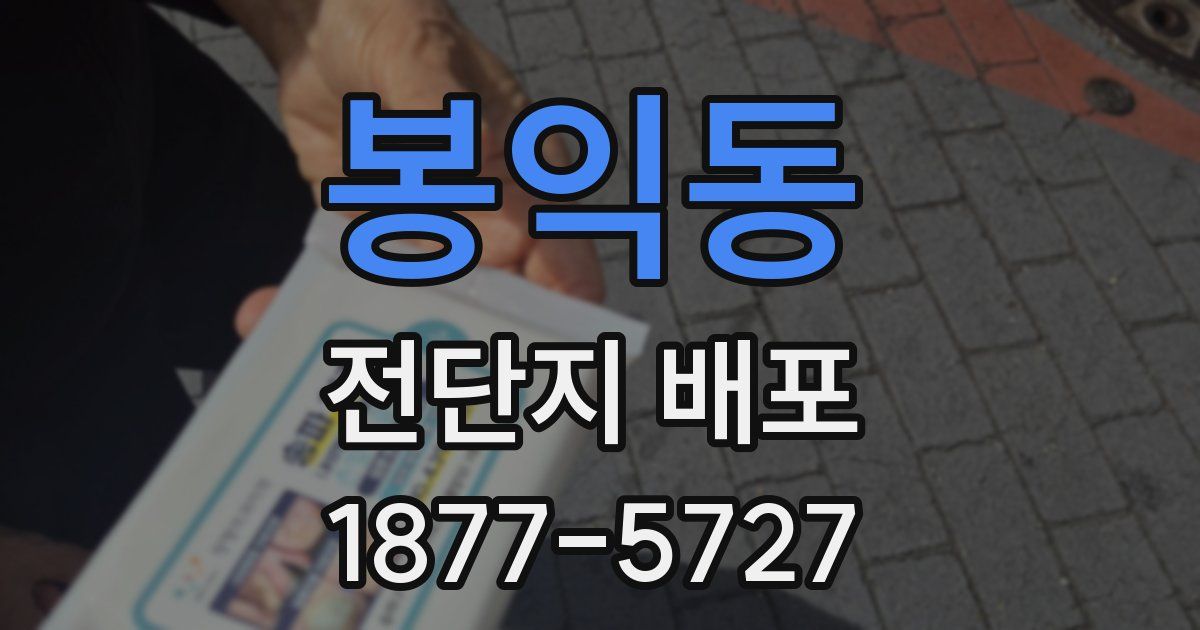 봉익동 전단지 배포