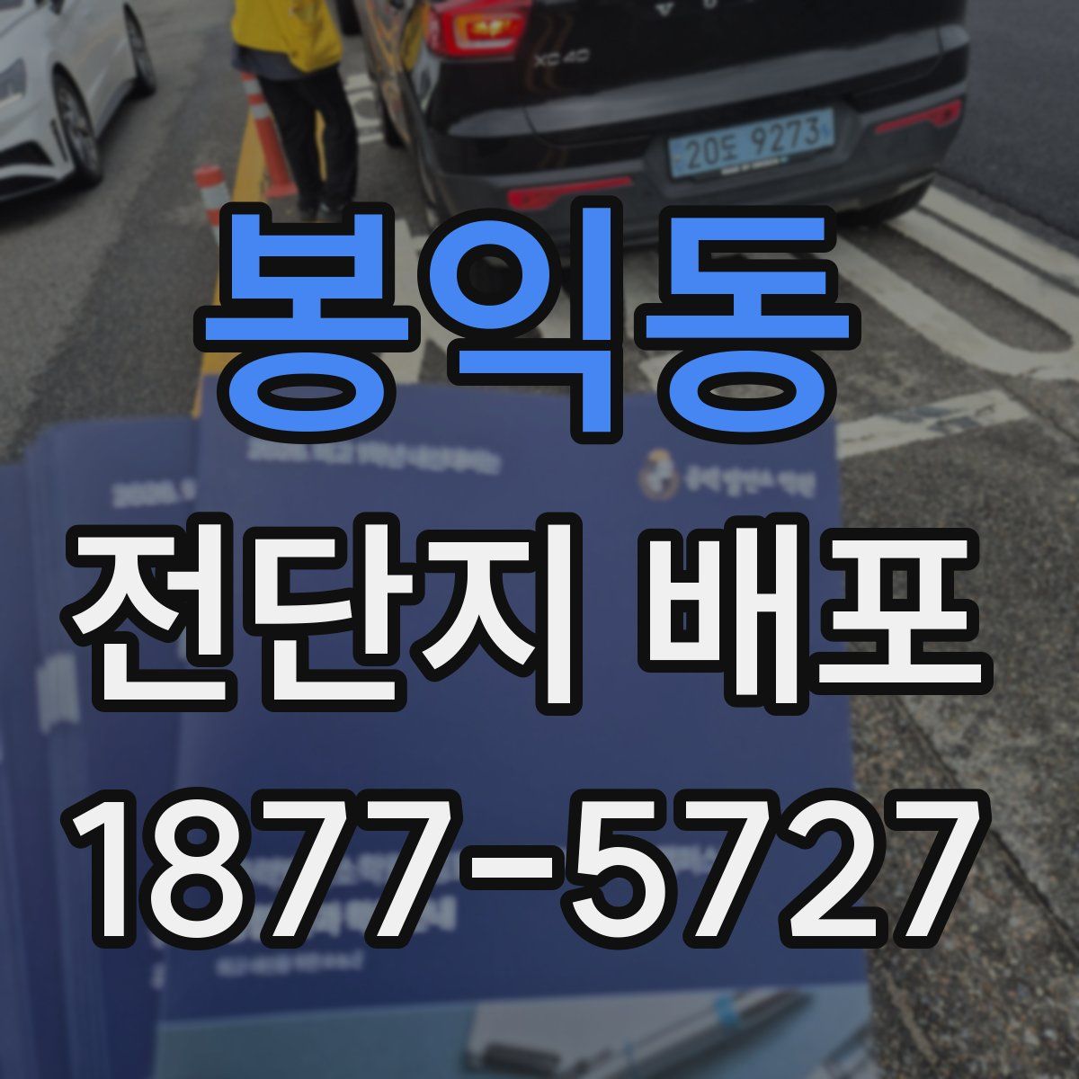 봉익동 전단지 배포