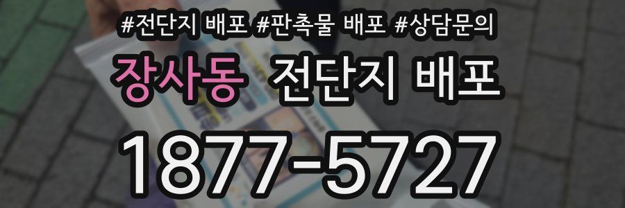 장사동 전단지 배포