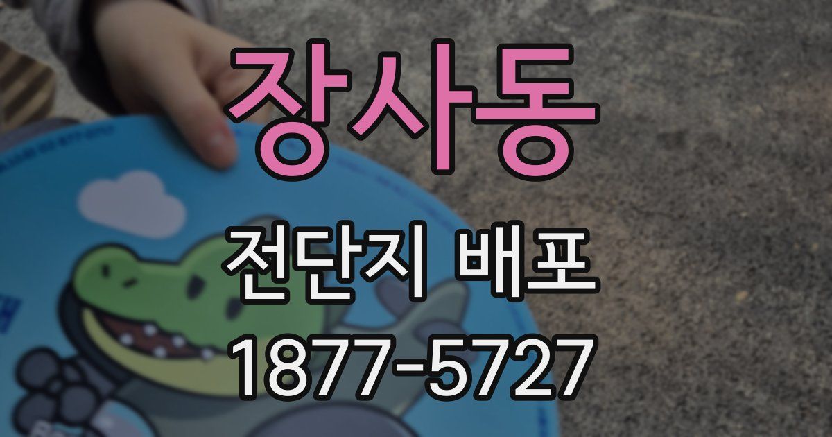 장사동 전단지 배포