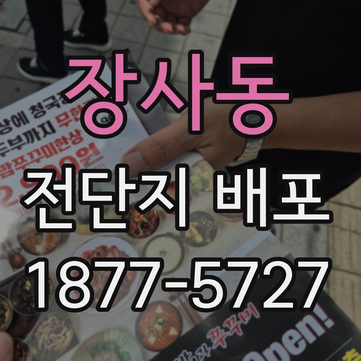 장사동 전단지 배포