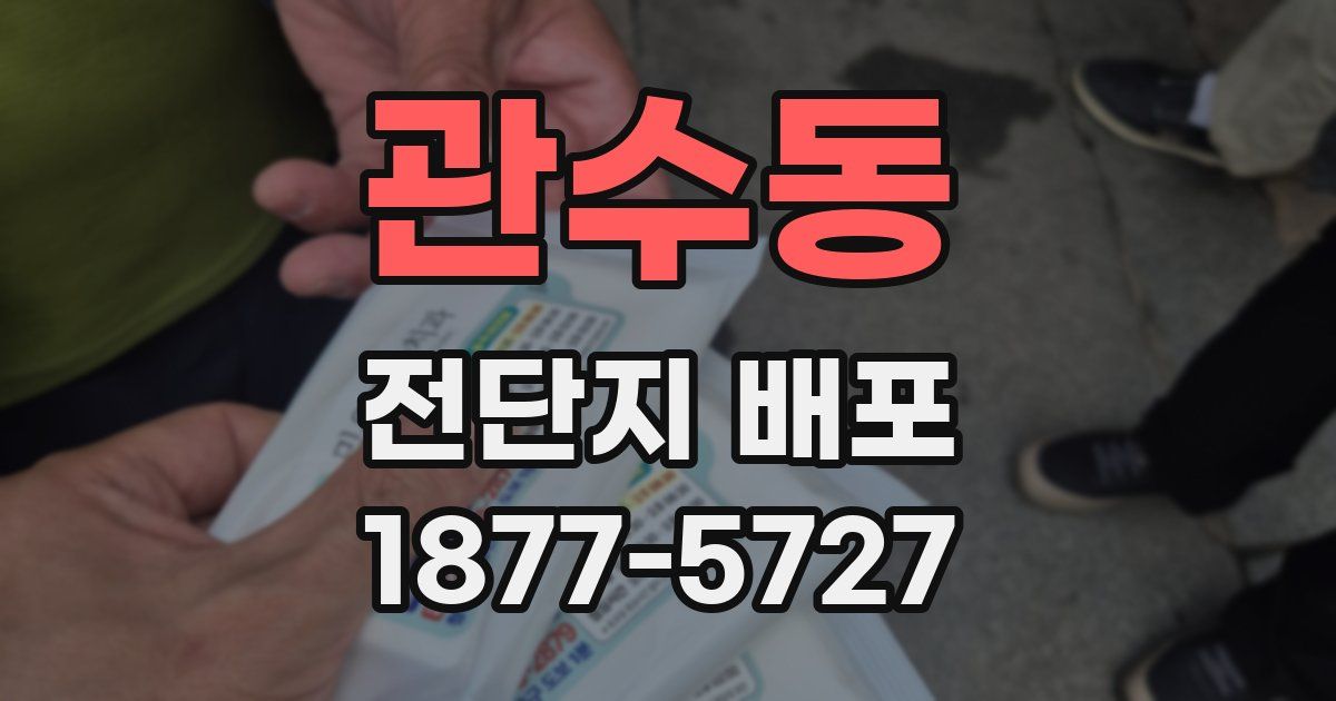 관수동 전단지 배포