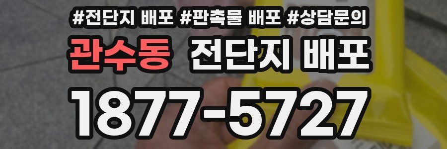 관수동 전단지 배포