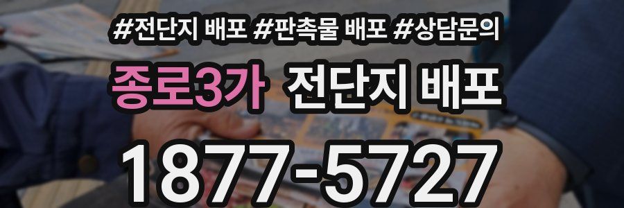 종로3가 전단지 배포