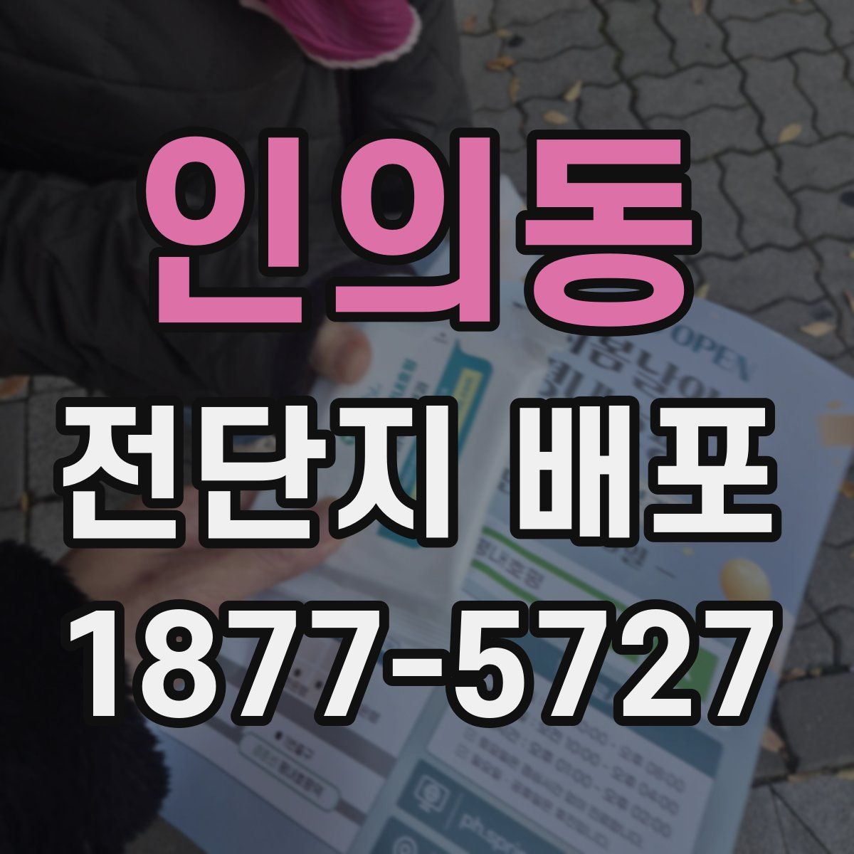 인의동 전단지 배포