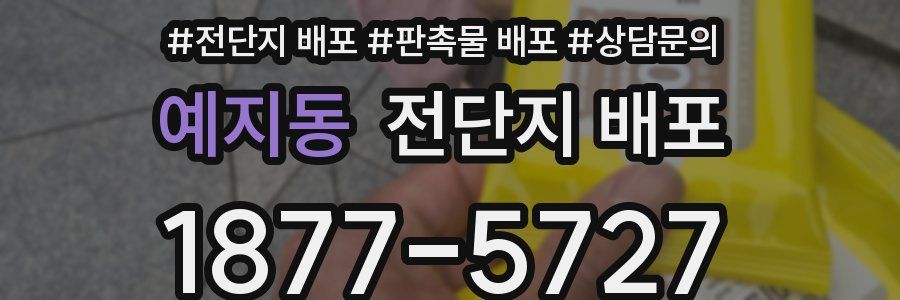 예지동 전단지 배포