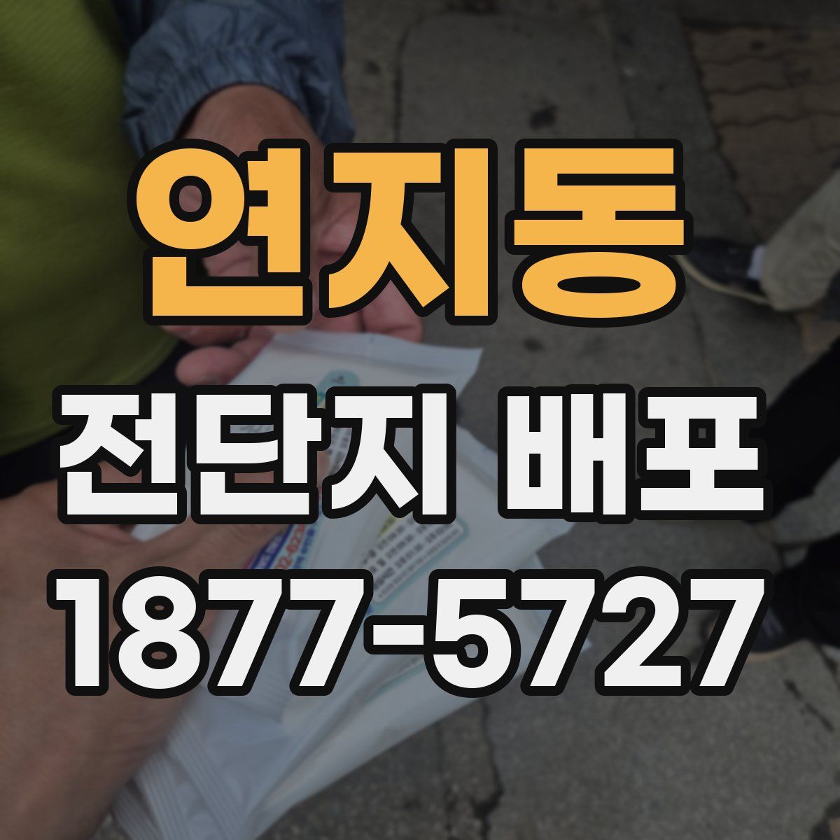 연지동 전단지 배포