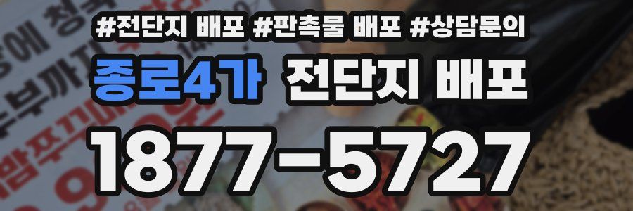 종로4가 전단지 배포