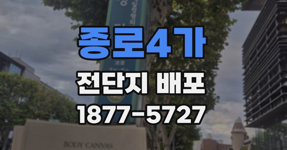 종로4가 전단지 배포