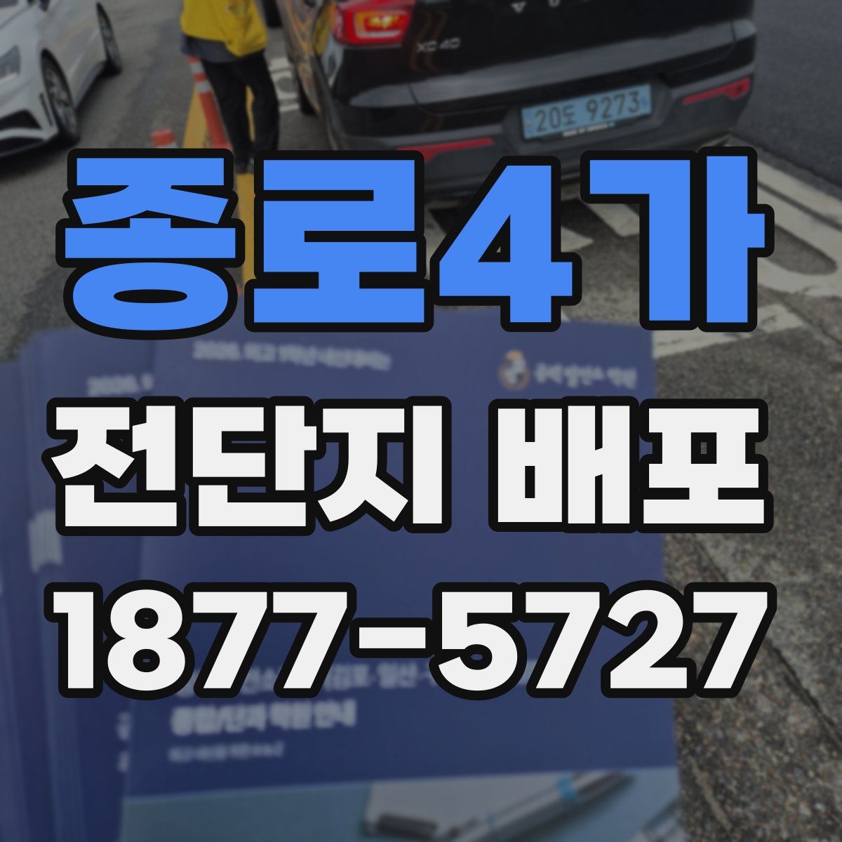 종로4가 전단지 배포