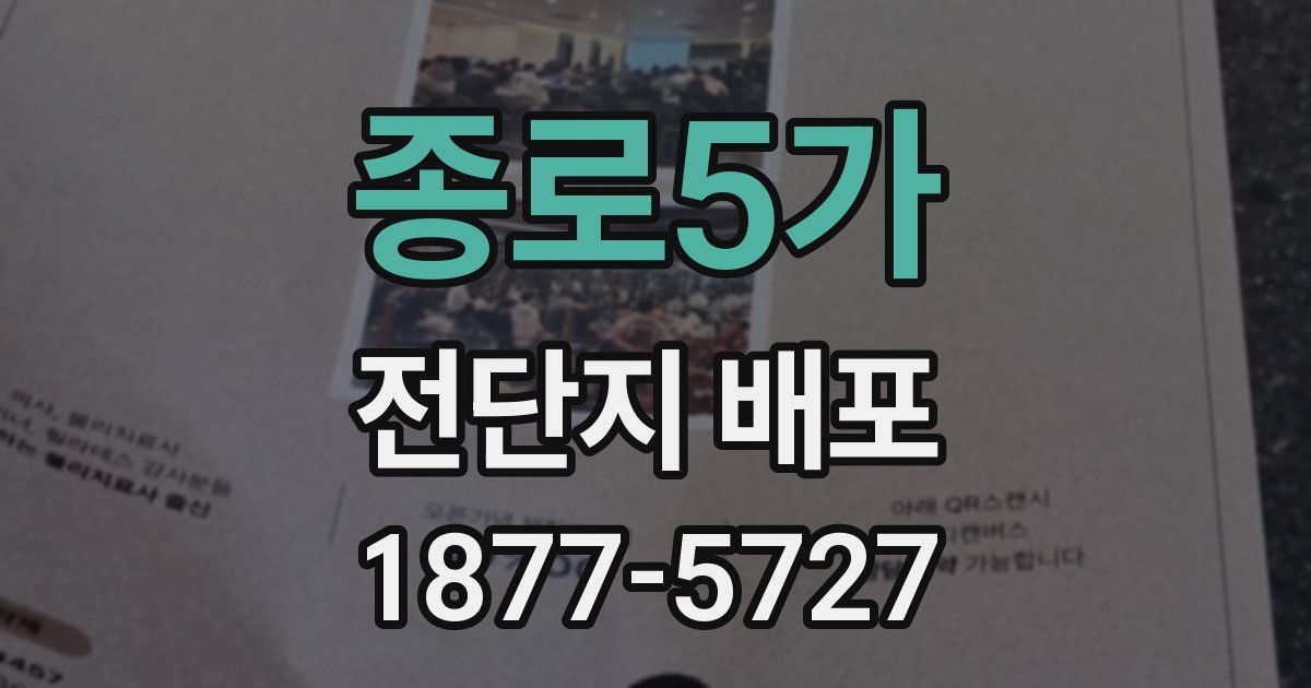종로5가 전단지 배포
