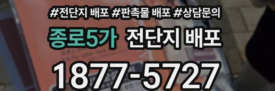 종로5가 전단지 배포