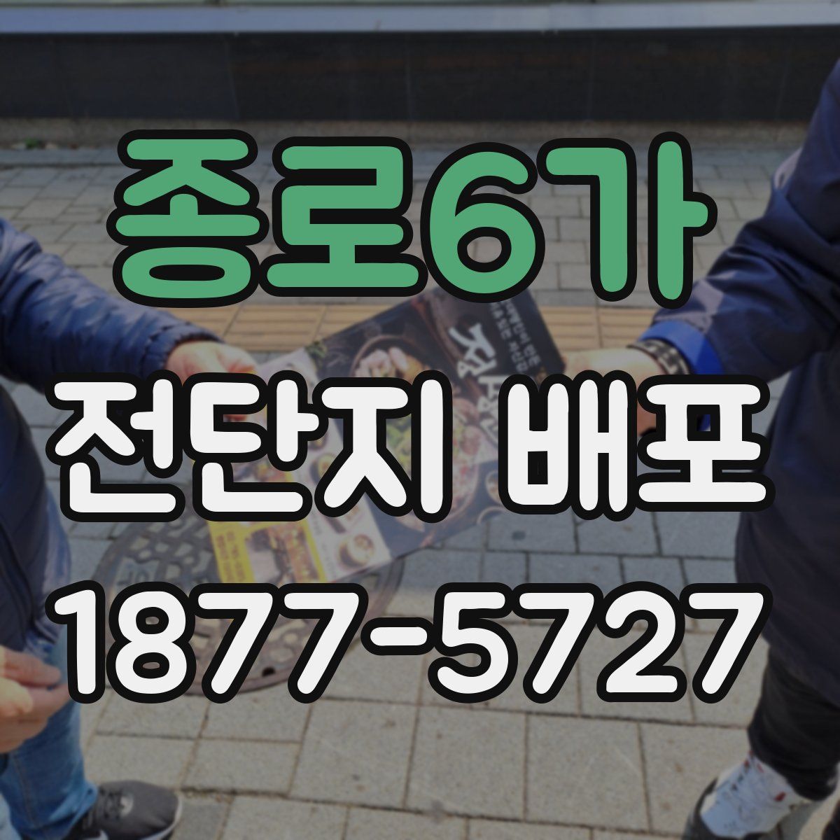 종로6가 전단지 배포