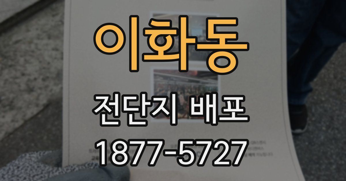 이화동 전단지 배포