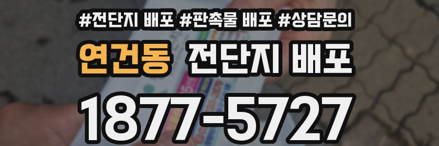 연건동 전단지 배포