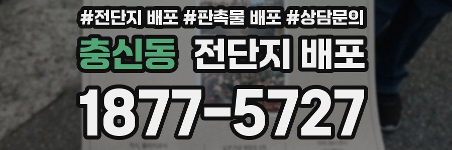 충신동 전단지 배포