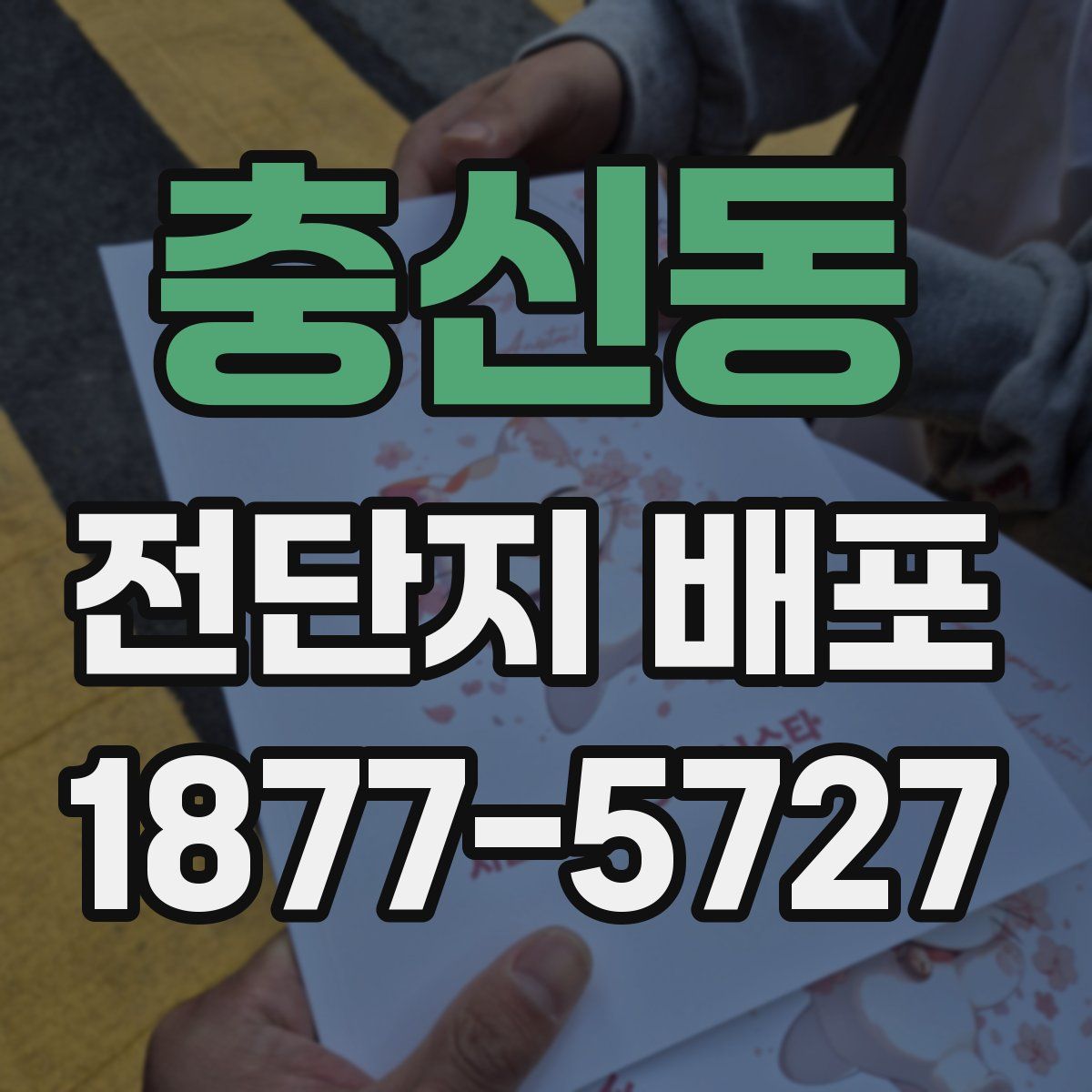 충신동 전단지 배포
