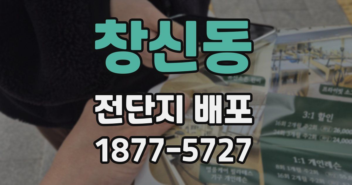 창신동 전단지 배포