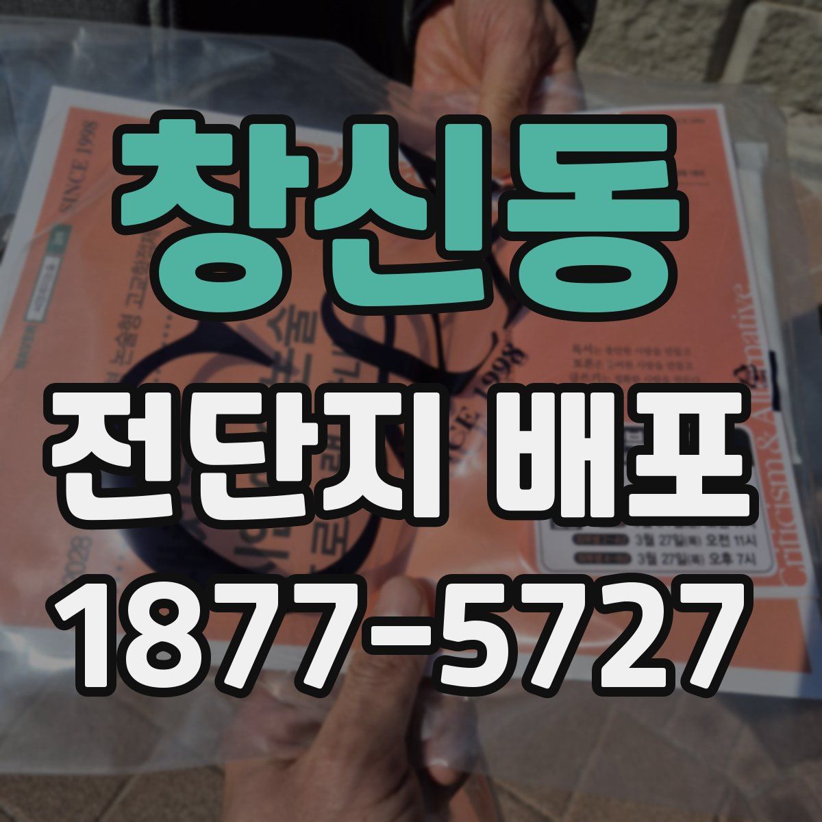 창신동 전단지 배포