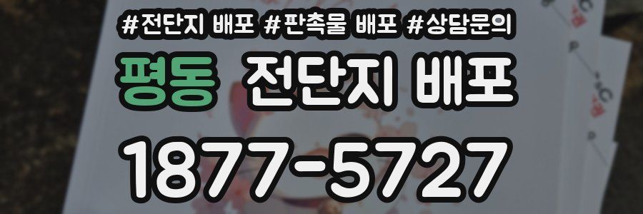 평동 전단지 배포
