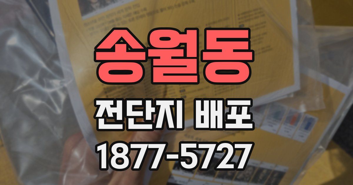 송월동 전단지 배포