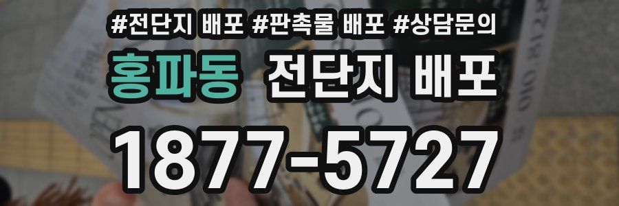 홍파동 전단지 배포