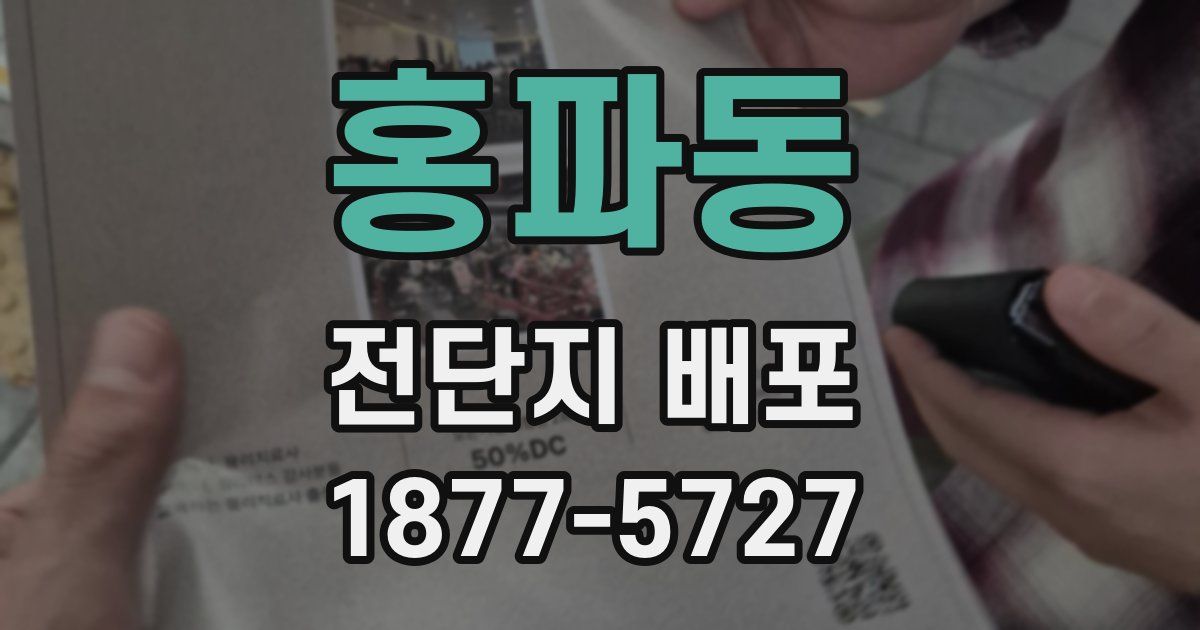 홍파동 전단지 배포