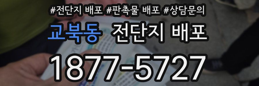 교북동 전단지 배포