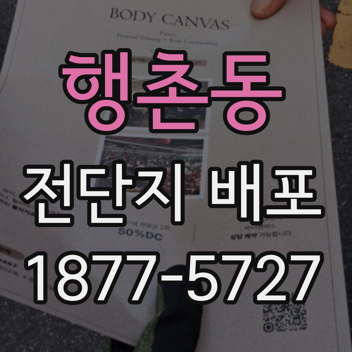 행촌동 전단지 배포