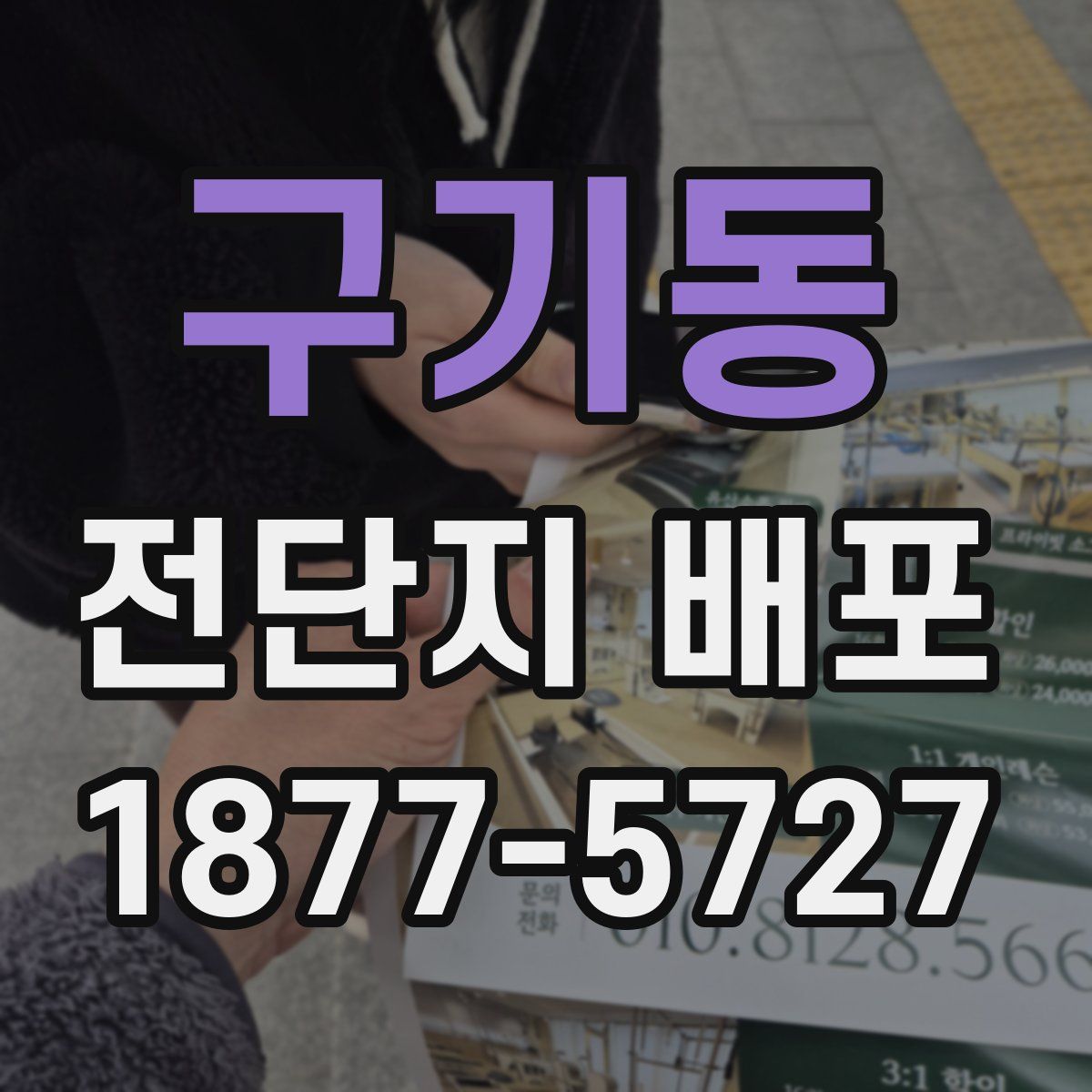 구기동 전단지 배포