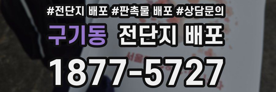 구기동 전단지 배포