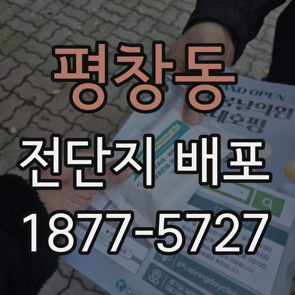 평창동 전단지 배포