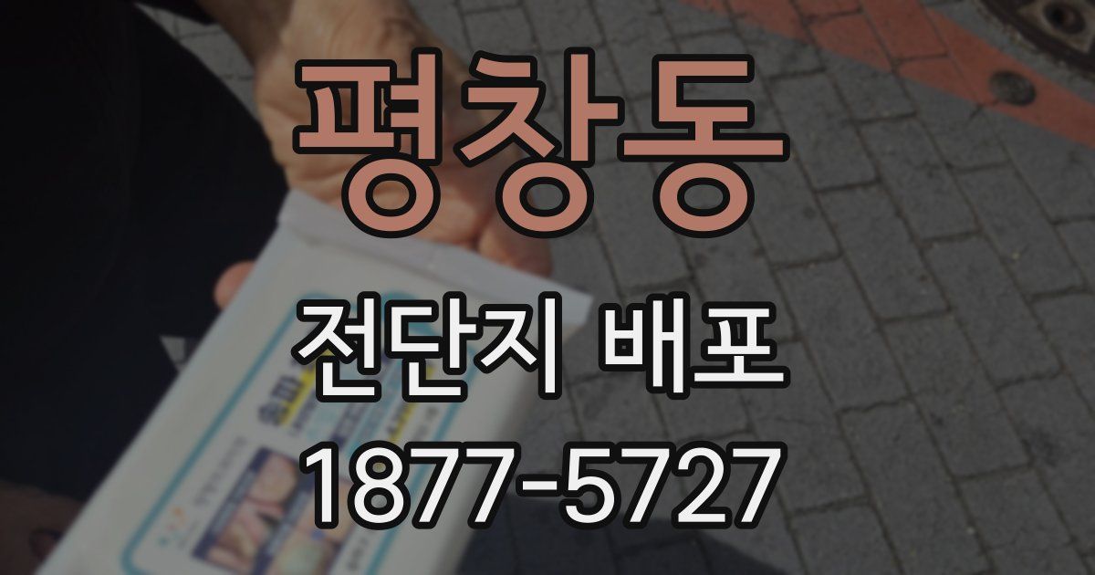 평창동 전단지 배포