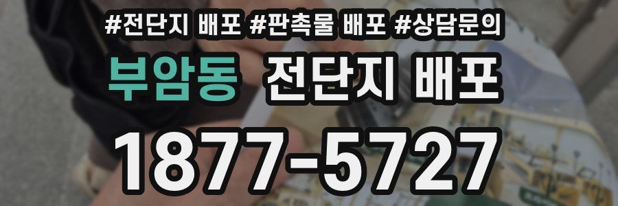부암동 전단지 배포