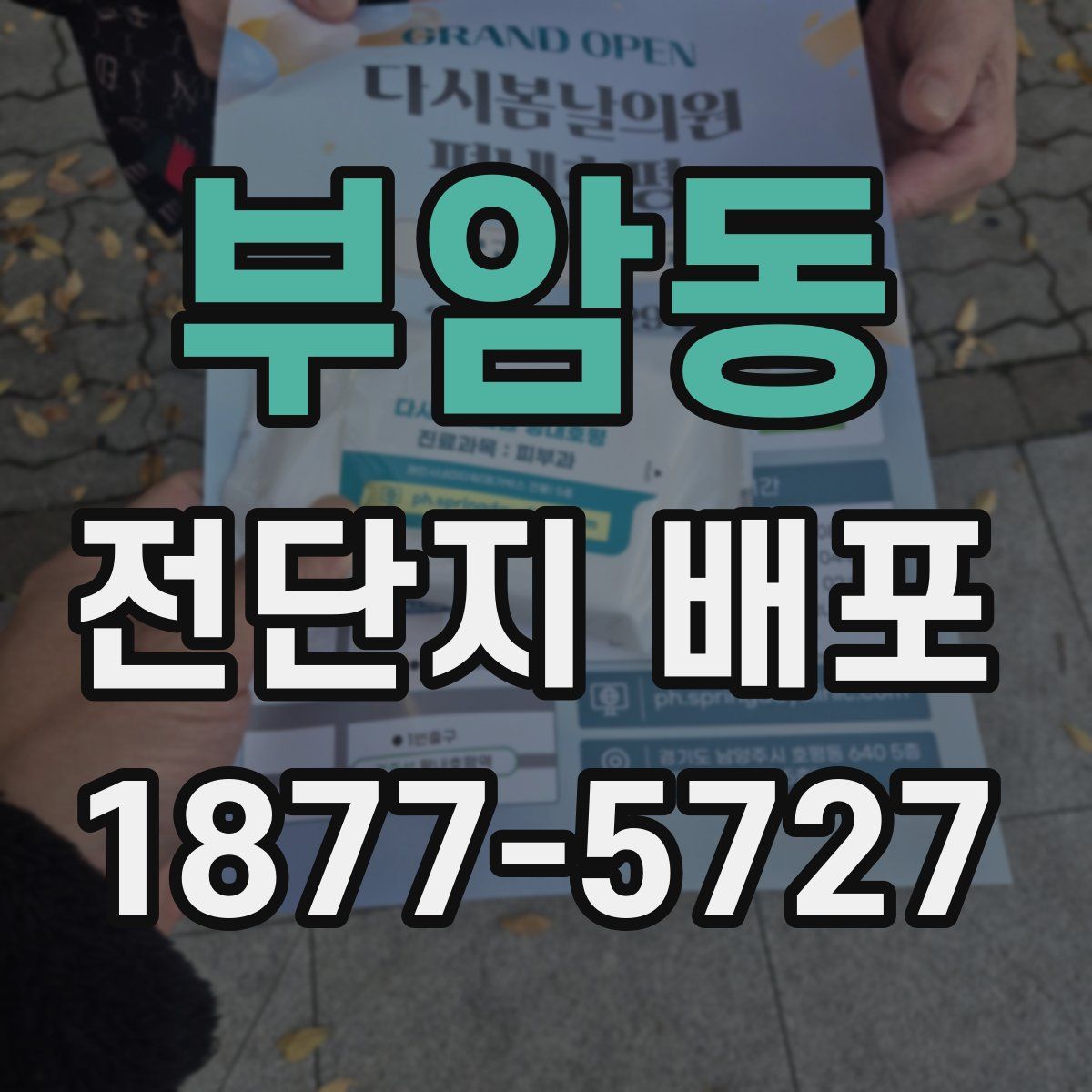 부암동 전단지 배포