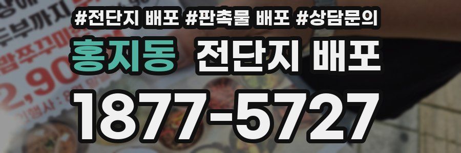 홍지동 전단지 배포
