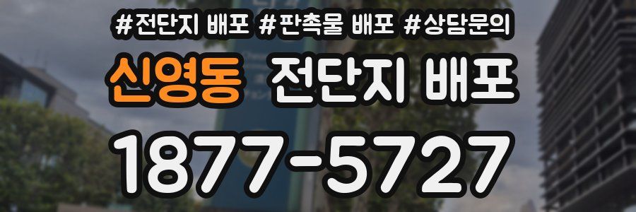 신영동 전단지 배포