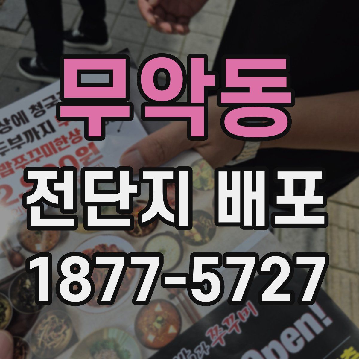 무악동 전단지 배포