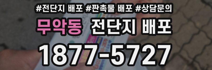 무악동 전단지 배포