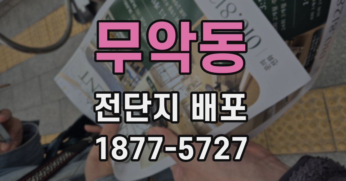 무악동 전단지 배포